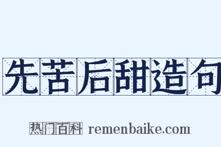 先苦后甜造句是什么意思的图片